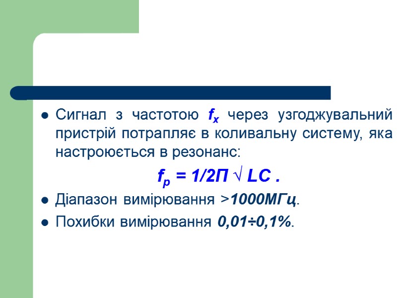 Сигнал з частотою fx через узгоджувальний пристрій потрапляє в коливальну систему, яка настроюється в